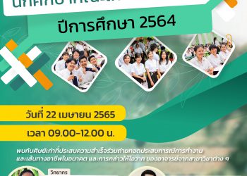 โครงการปัจฉิมนิเทศนักศึกษาคณะเกษตรศาสตร์ ปีการศึกษา 2564