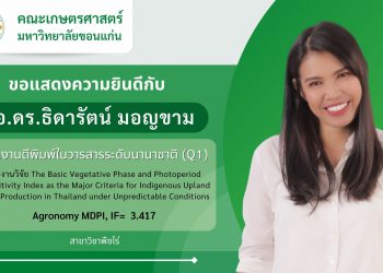 แสดงความยินดีกับ อ.ดร.ธิดารัตน์ มอญขาม ในโอกาสได้รับการตีพิมพ์ในวารสารวิชาการระดับนานาชาติ (Q1)