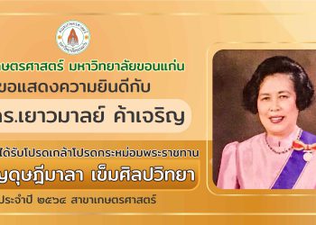 รศ.ดร.เยาวมาลย์ ค้าเจริญ