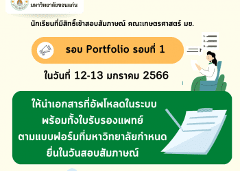 ประกาศถึงนักเรียนที่มีสิทธิ์เข้าสอบสัมภาษณ์ คณะเกษตรศาสตร์ มข. [ รอบ Portfolio รอบที่ 1 ]